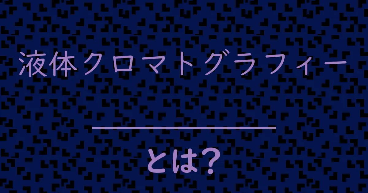 液体クロマトグラフィーとは?毒舌で解説!