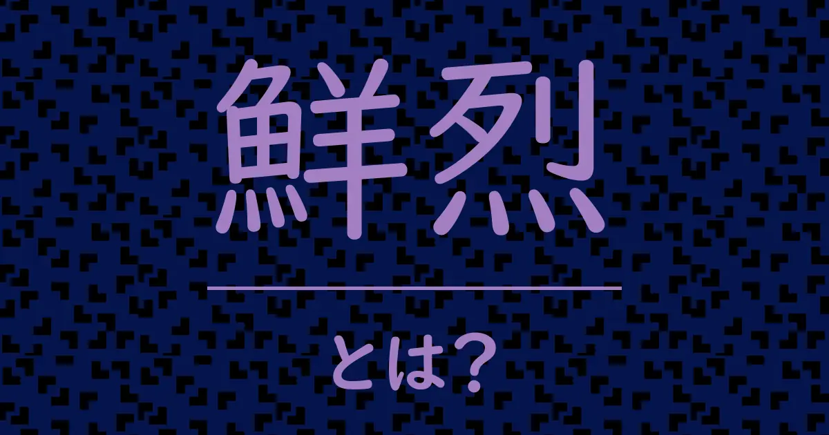 鮮烈とは?毒舌で解説!