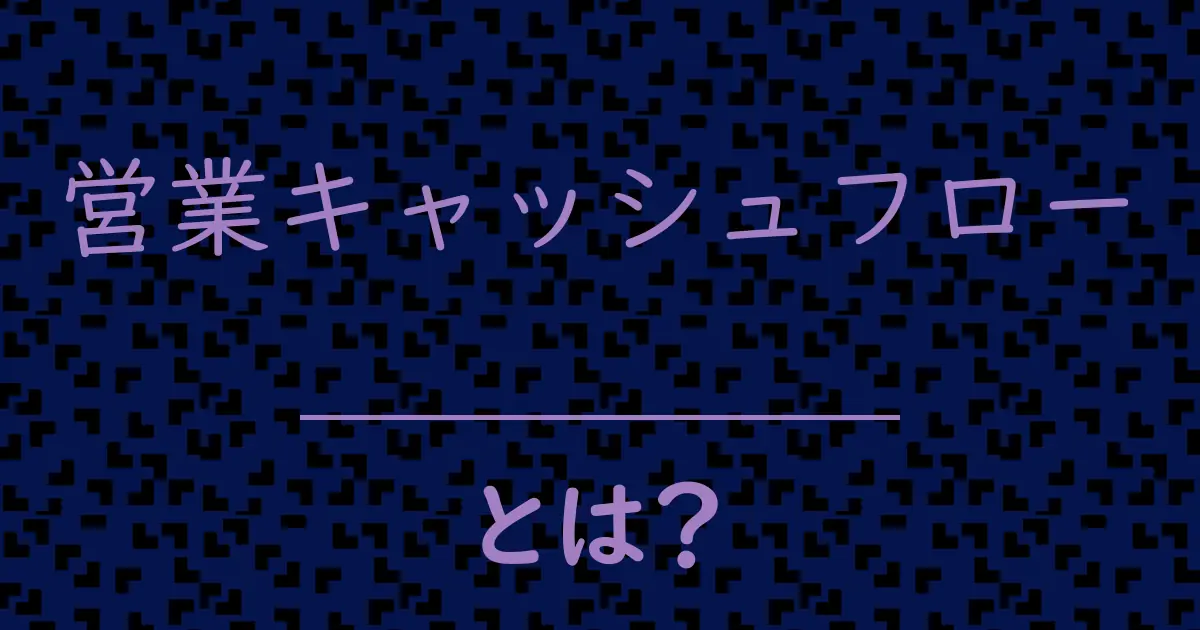 営業キャッシュフローとは?毒舌で解説!