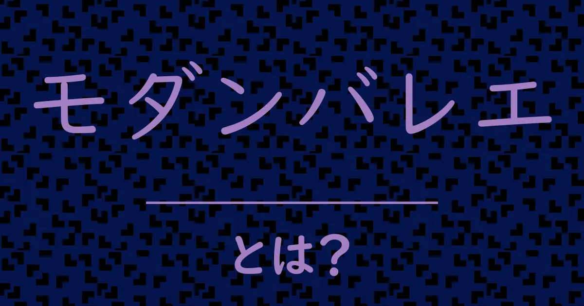 モダンバレエとは?毒舌で解説!