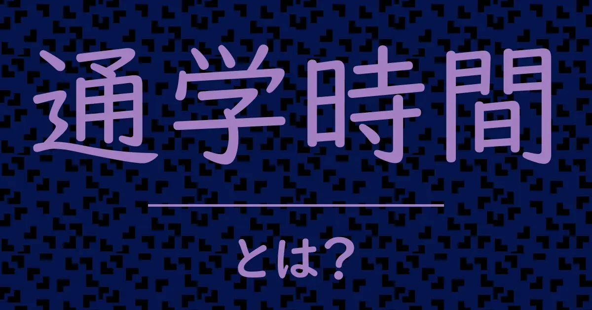 通学時間とは?毒舌で解説!