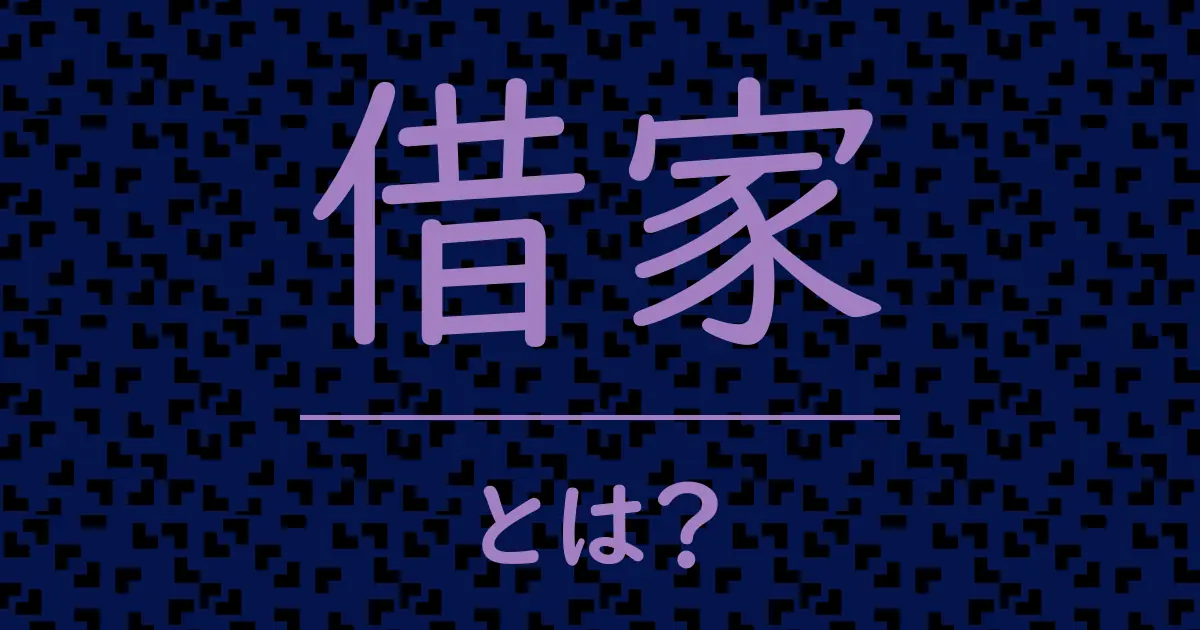 借家とは?毒舌で解説!