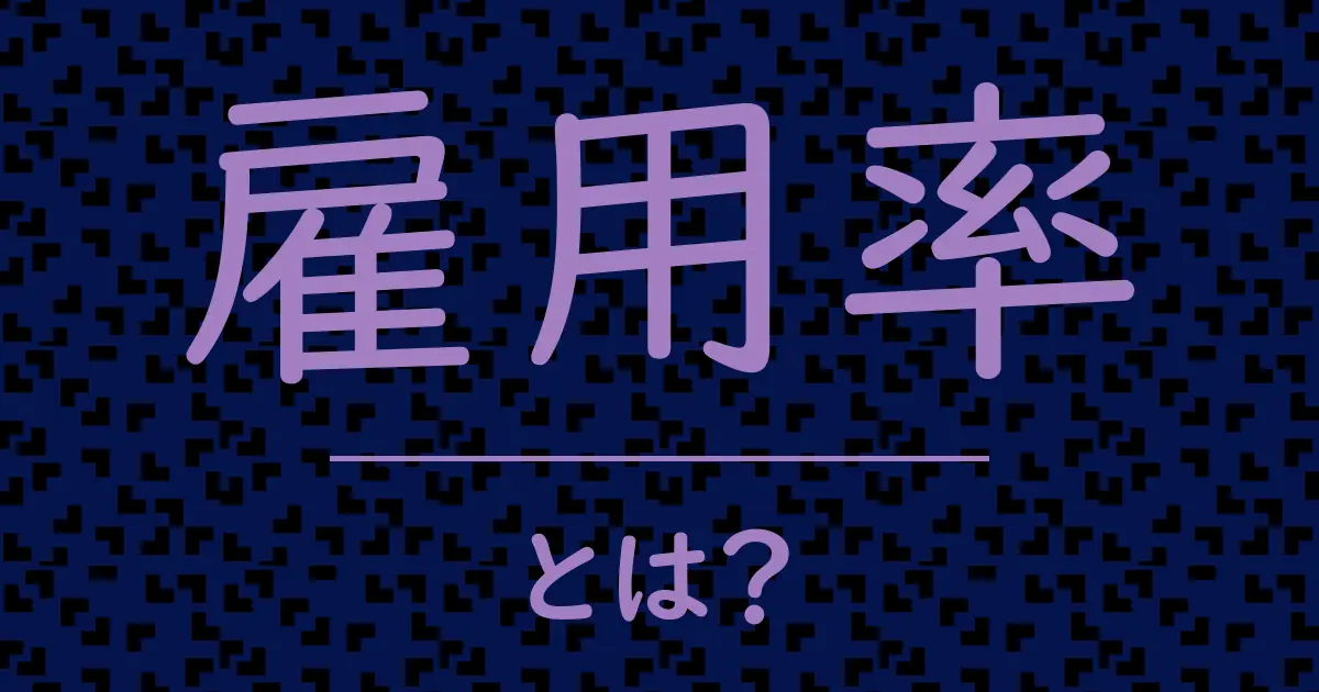 雇用率とは?毒舌で解説!