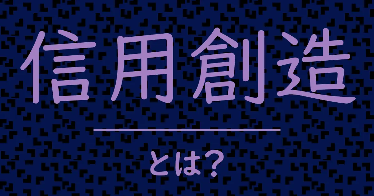 信用創造とは?毒舌で解説!