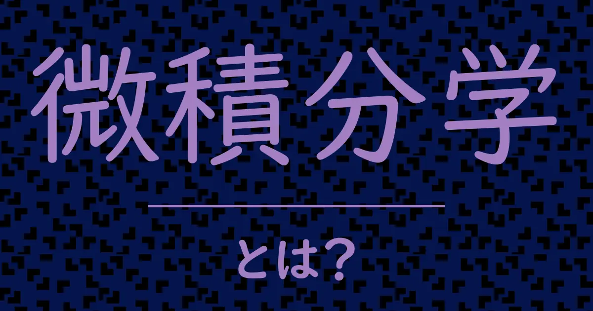 微積分学とは?毒舌で解説!