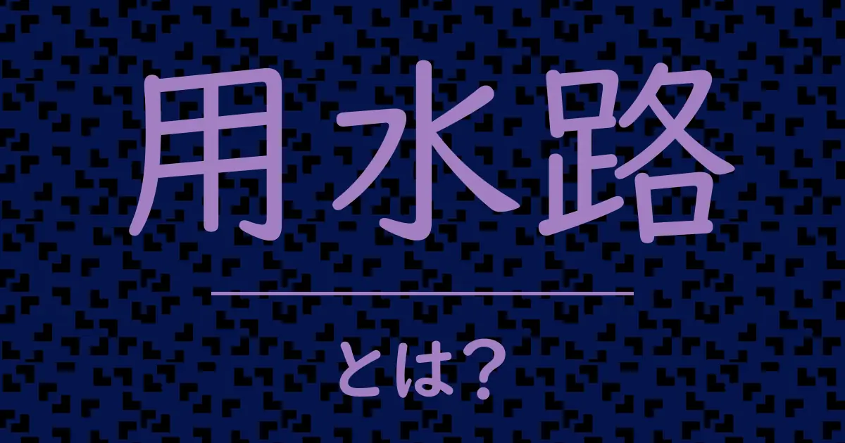 用水路とは?毒舌で解説!