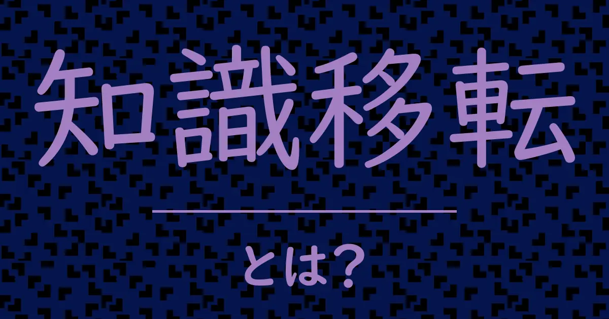 知識移転とは?毒舌で解説!