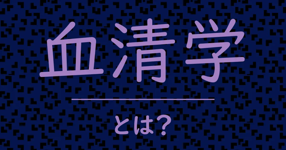 血清学とは?毒舌で解説!