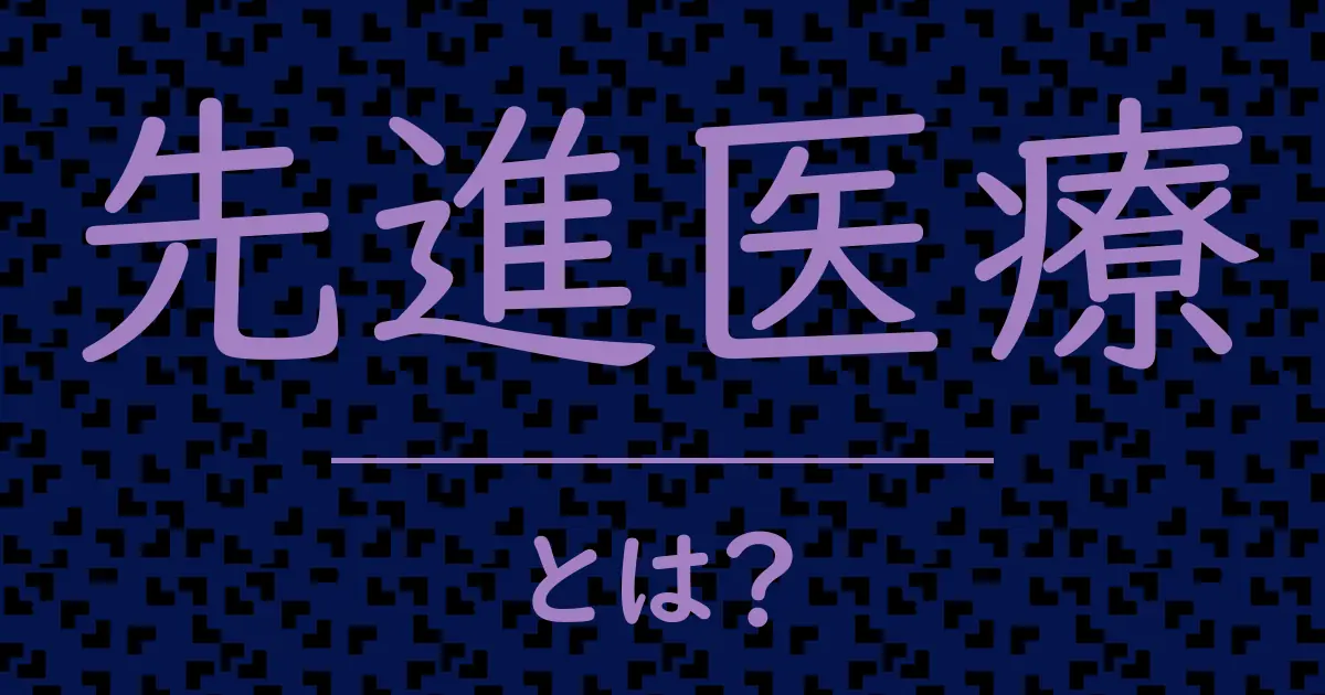 先進医療とは?毒舌で解説!