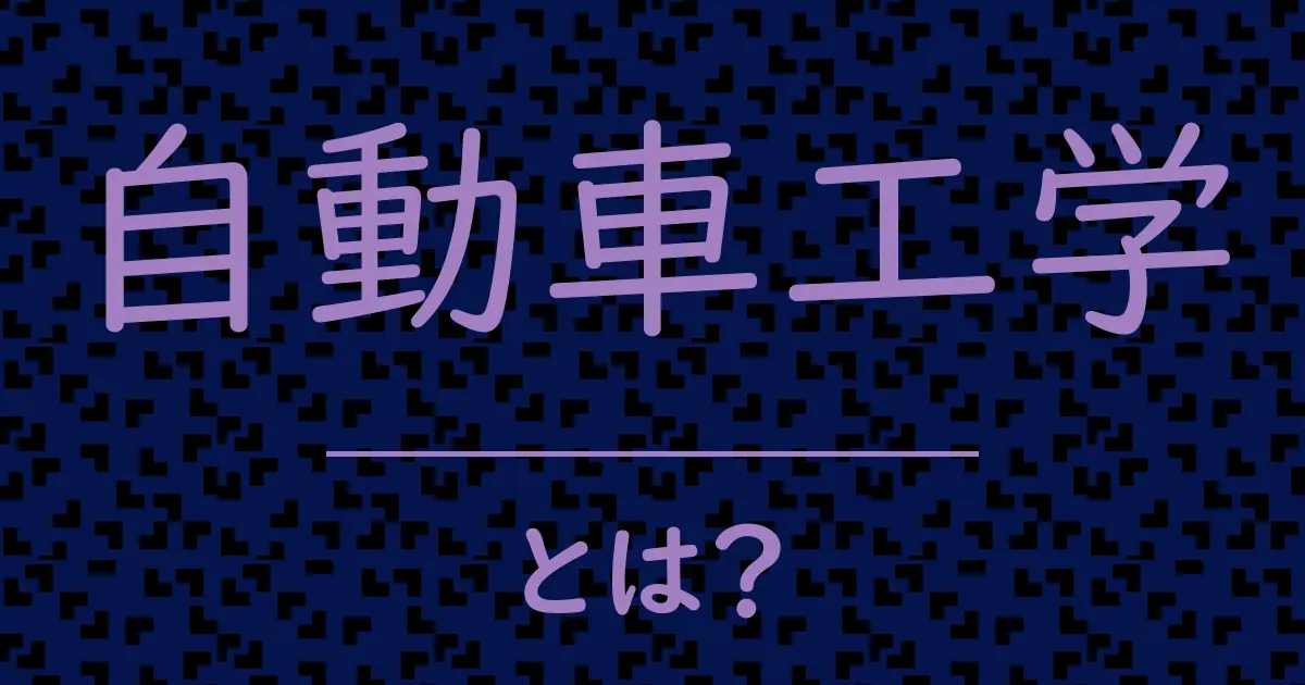 自動車工学とは?毒舌で解説!