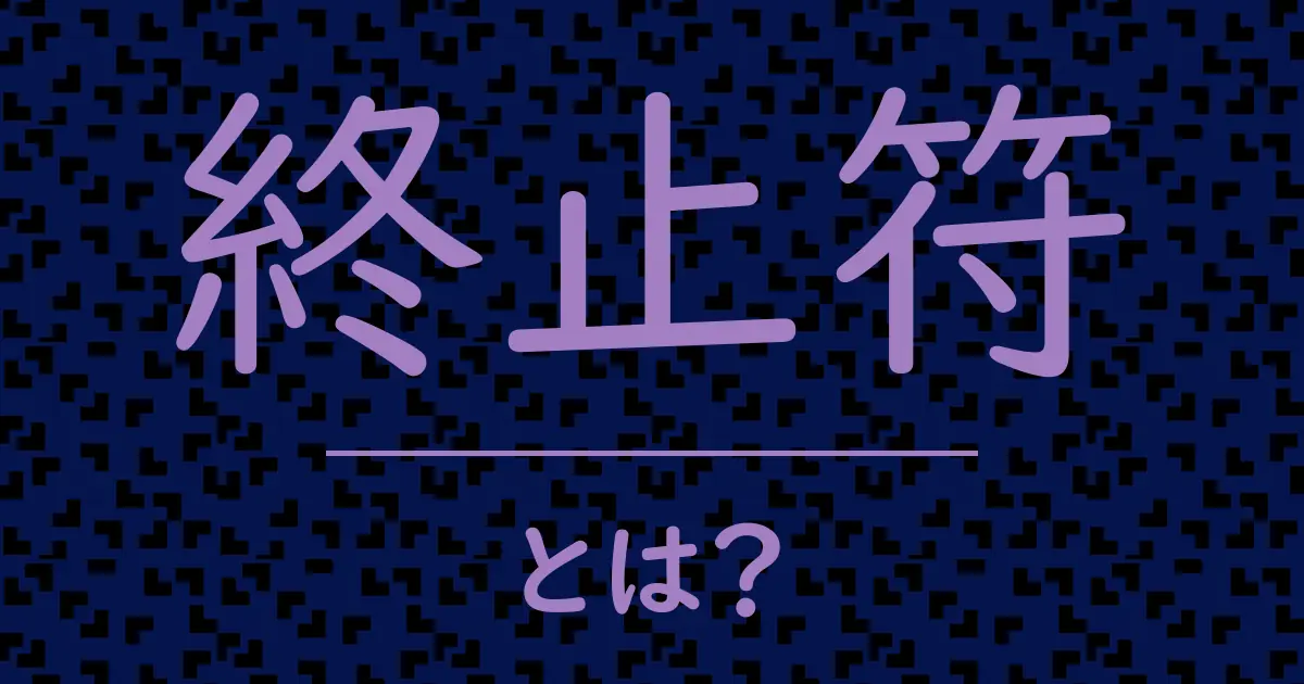 終止符とは?毒舌で解説!