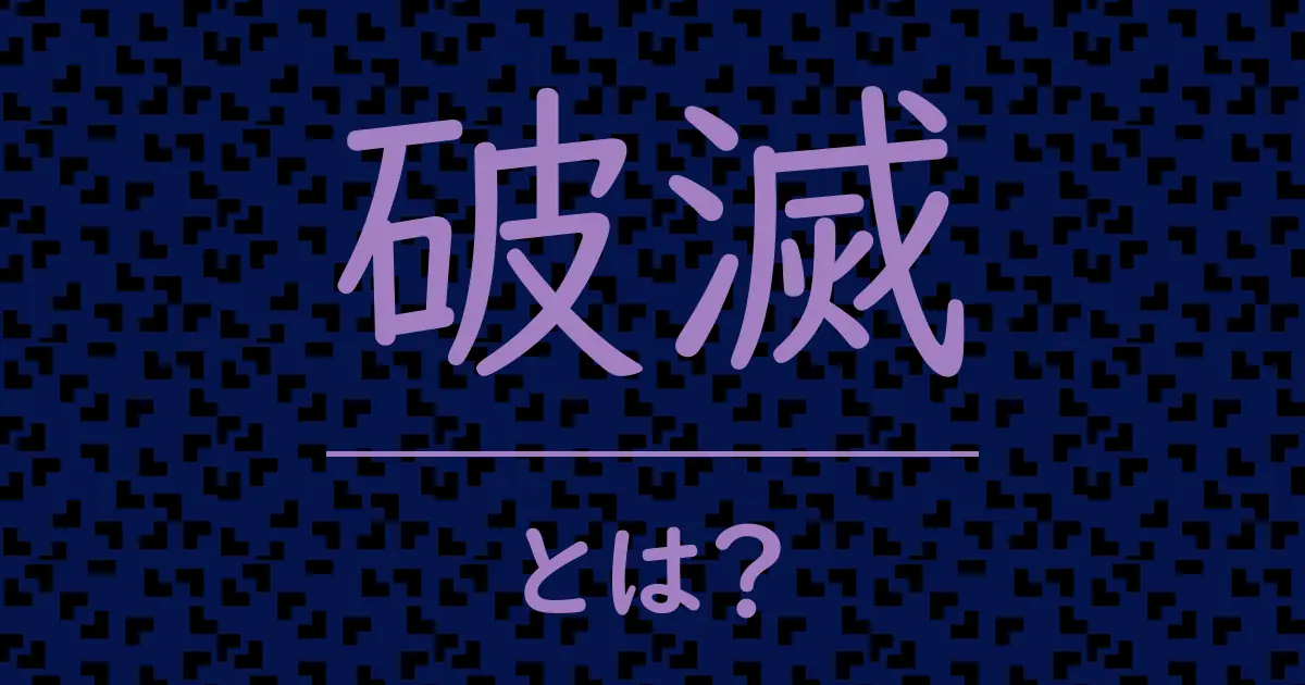 破滅とは?毒舌で解説!