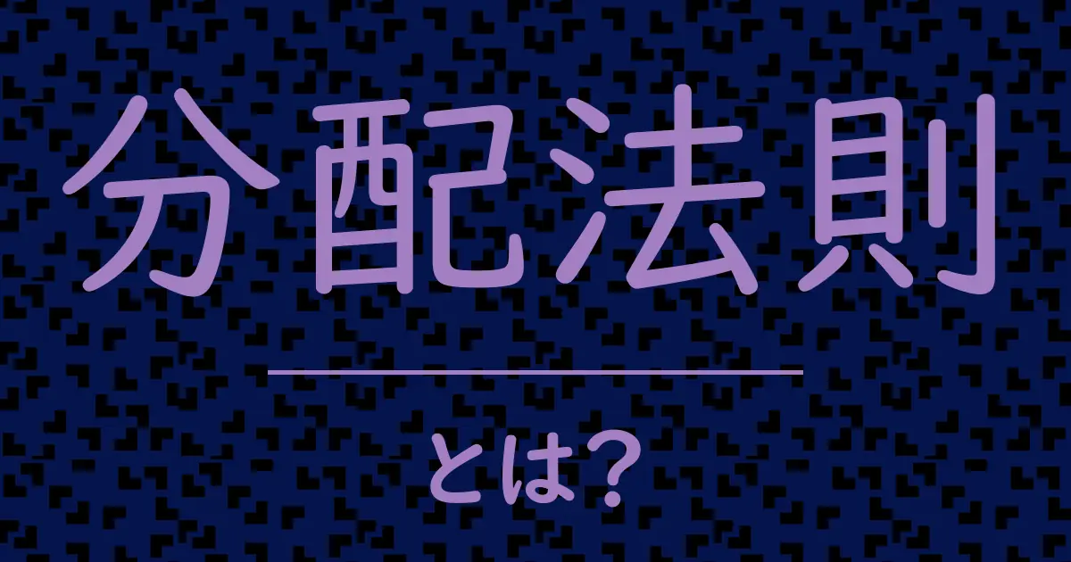 分配法則とは?毒舌で解説!