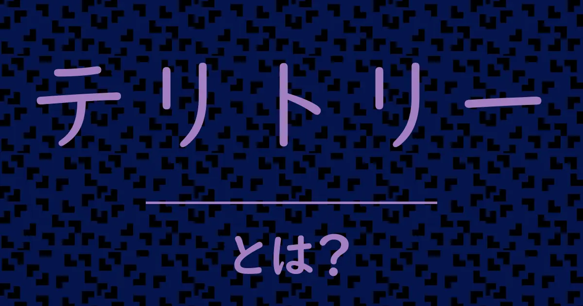 テリトリーとは?毒舌で解説!