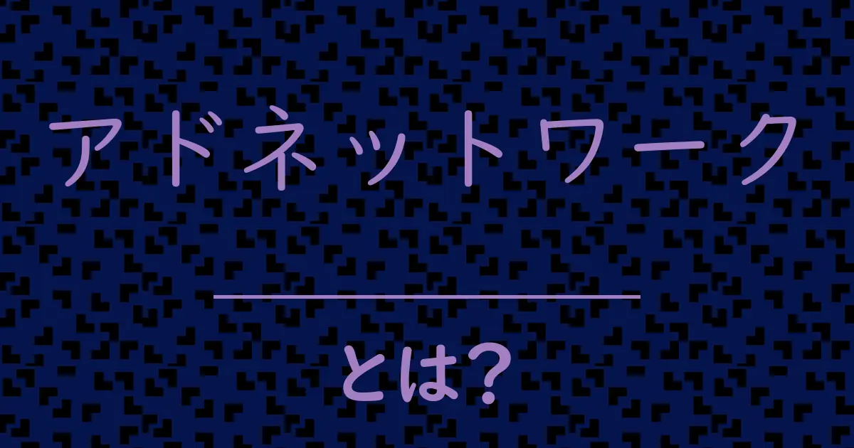 アドネットワークとは？毒舌で解説！