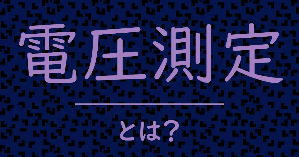 電圧測定とは?毒舌で解説!