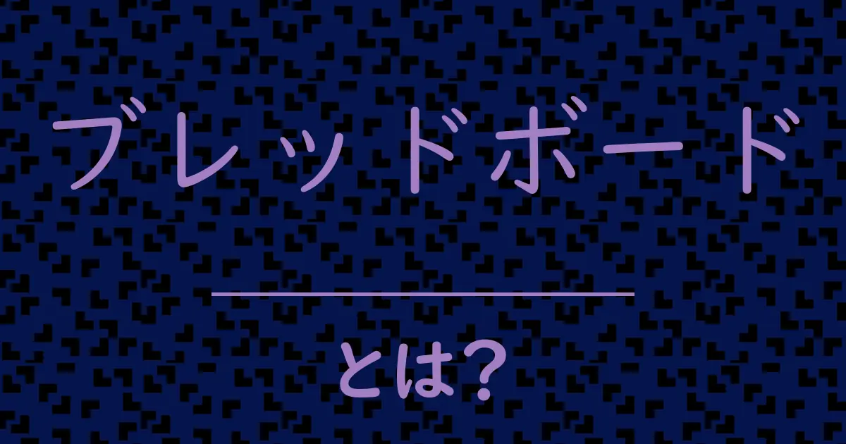 ブレッドボードとは?毒舌で解説!