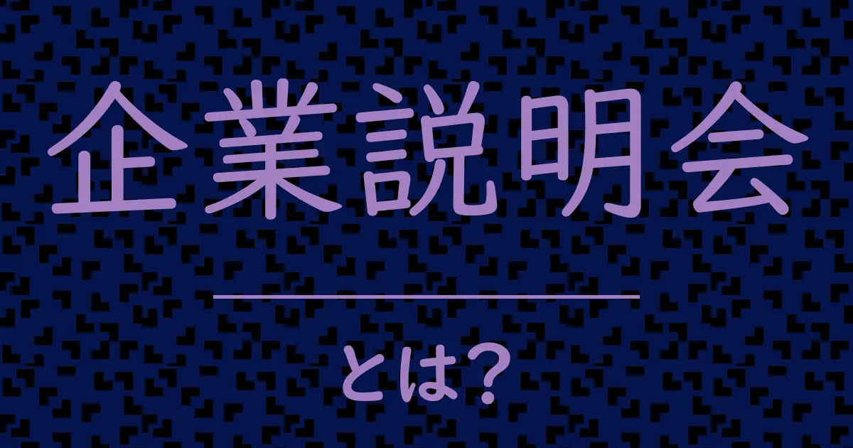 企業説明会とは?毒舌で解説!
