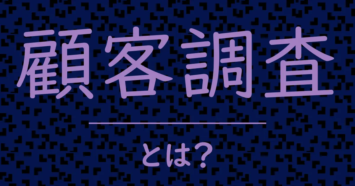顧客調査とは?毒舌で解説!