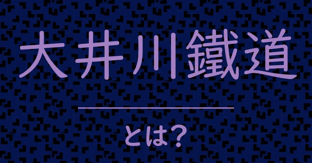 大井川鐵道とは?毒舌で解説!