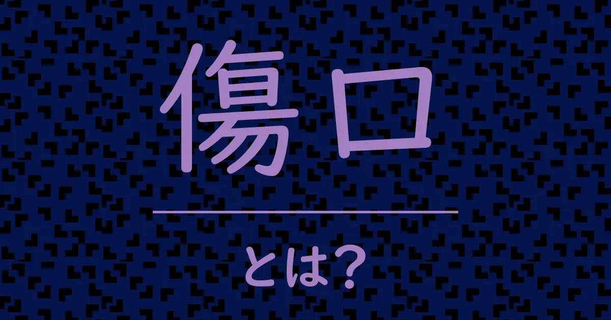 傷口とは?毒舌で解説!