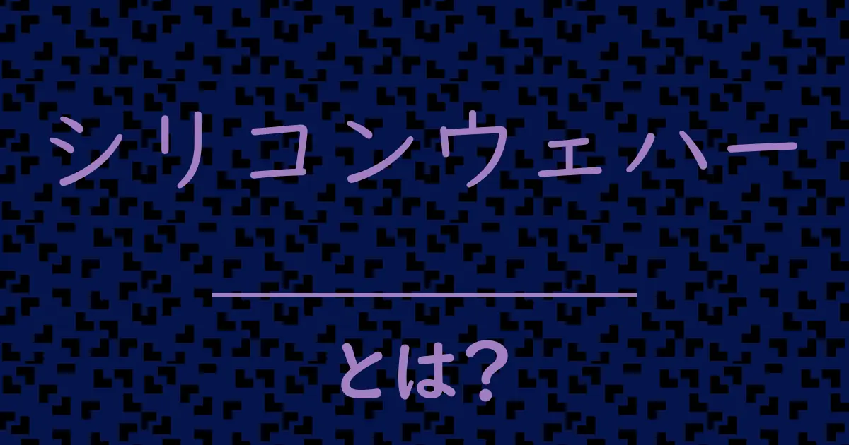 シリコンウェハーとは?毒舌で解説!