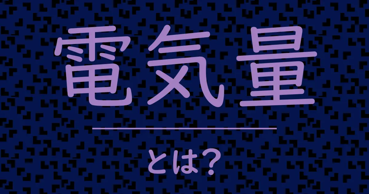 電気量とは?毒舌で解説!