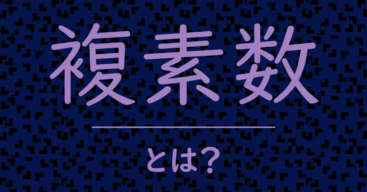 複素数とは?毒舌で解説!
