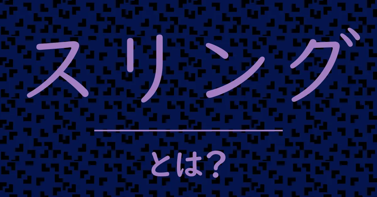 スリングとは?毒舌で解説!