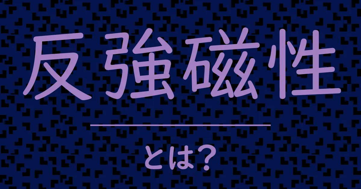 反強磁性とは?毒舌で解説!