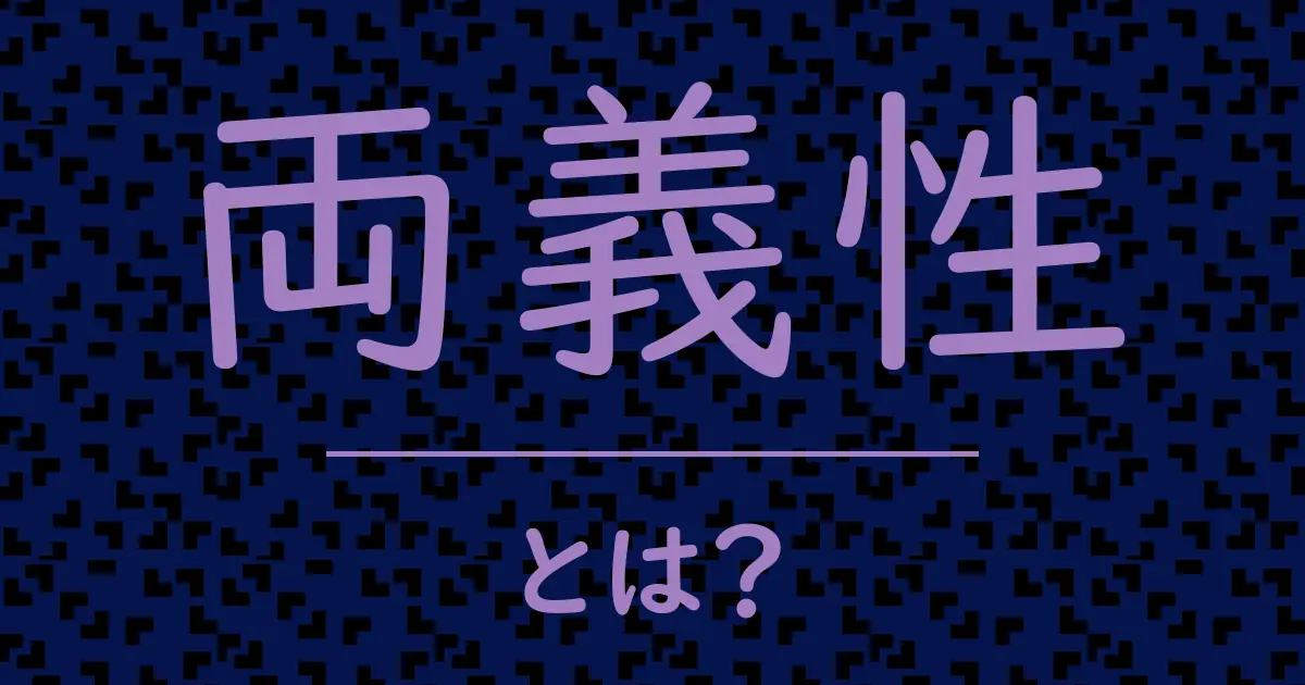 両義性とは?毒舌で解説!