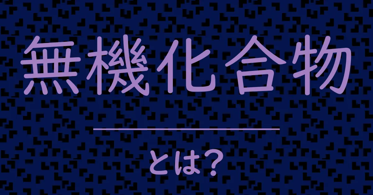 無機化合物とは?毒舌で解説!