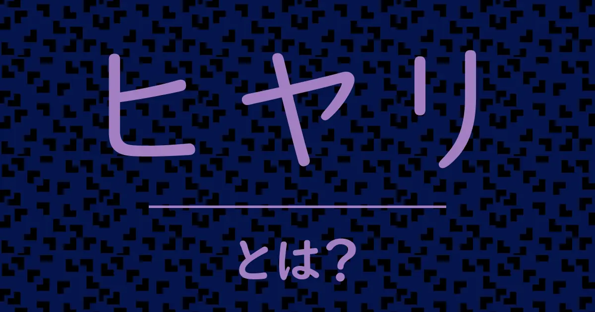 ヒヤリとは？毒舌で解説！