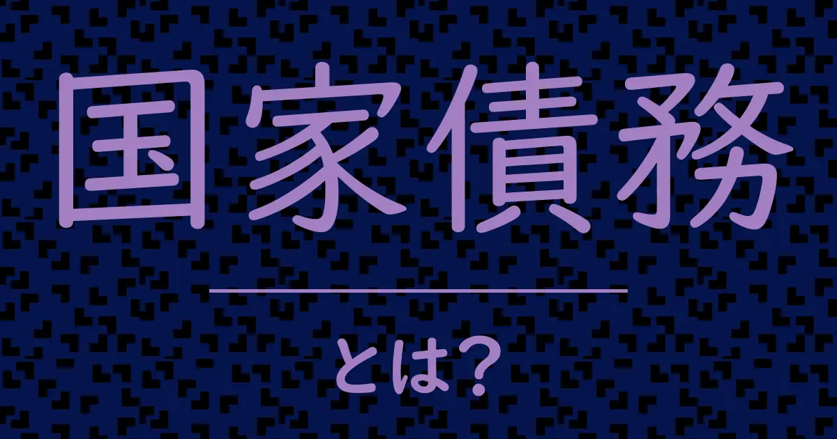 国家債務とは?毒舌で解説!