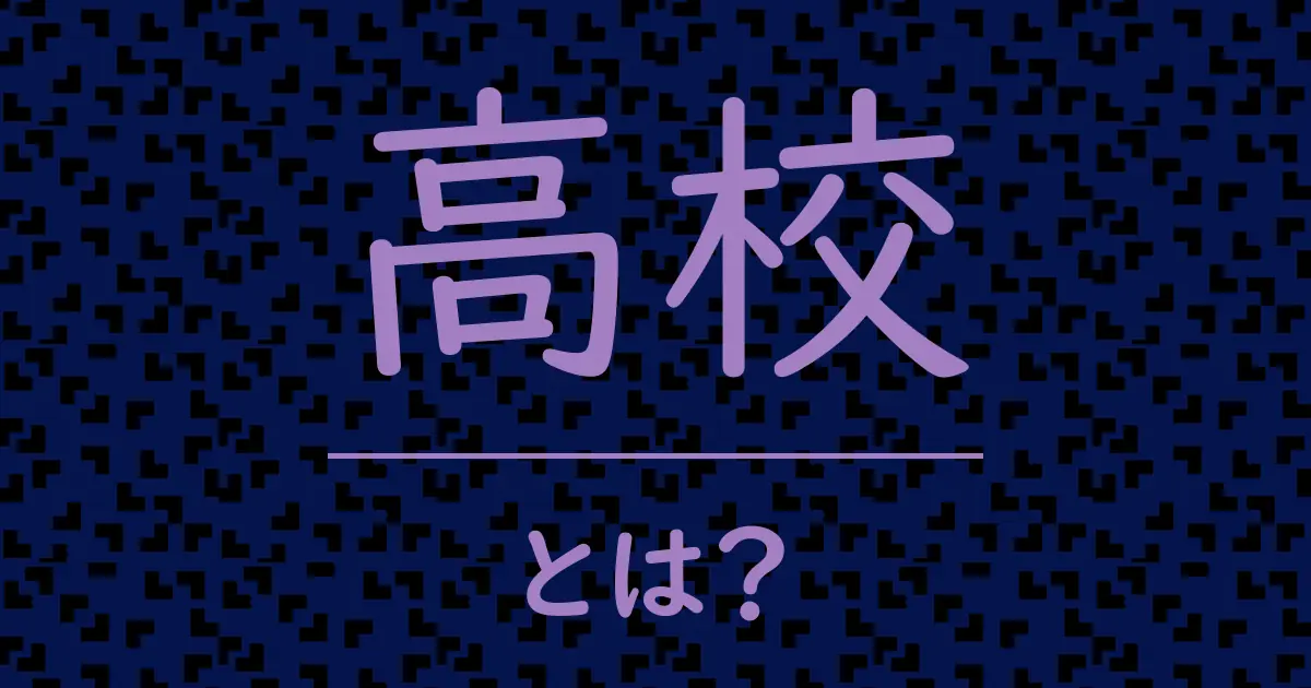 高校とは?毒舌で解説!