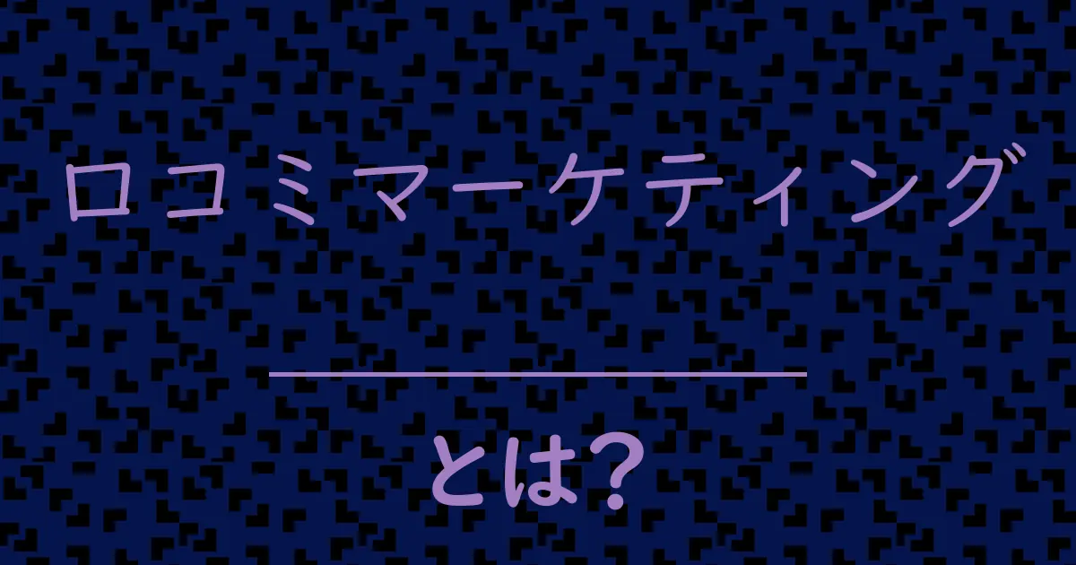 口コミマーケティングとは?毒舌で解説!