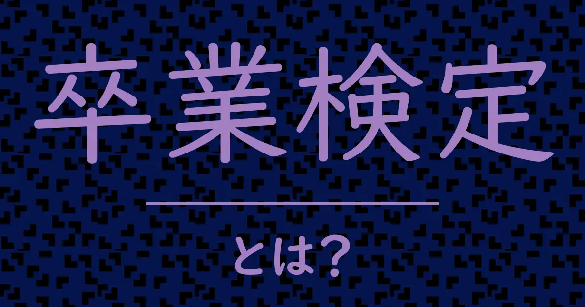 卒業検定とは?毒舌で解説!