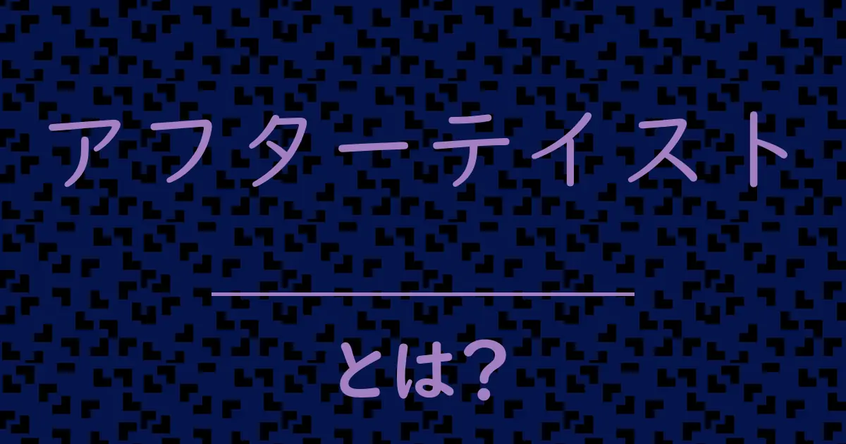 アフターテイストとは?毒舌で解説!