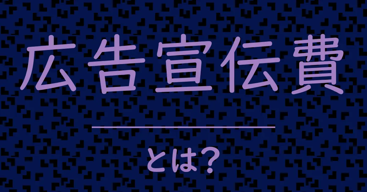 広告宣伝費とは？毒舌で解説！