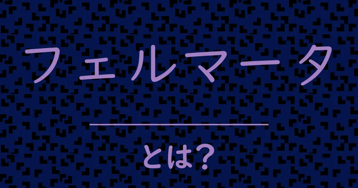 フェルマータとは？毒舌で解説！