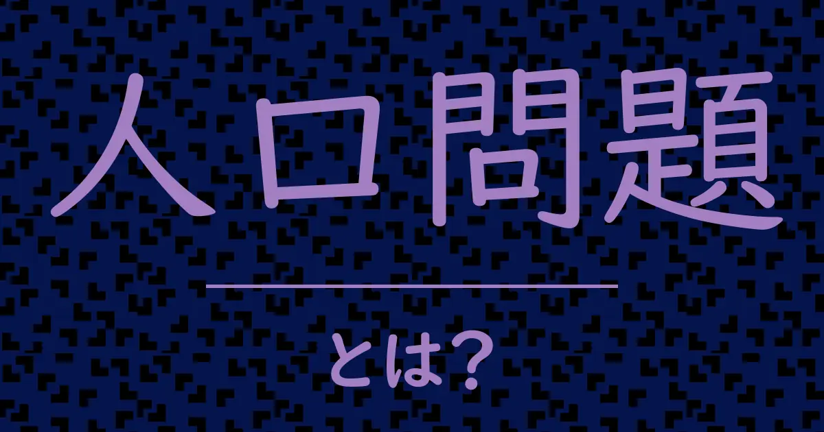 人口問題とは?毒舌で解説!
