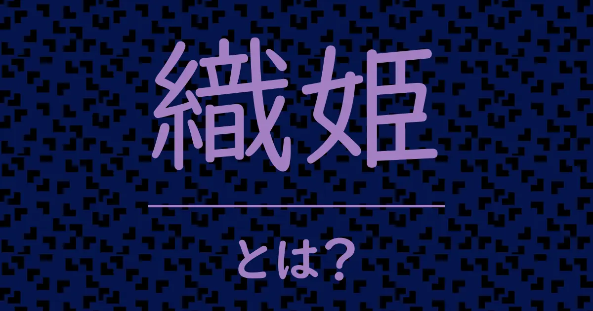 織姫とは？毒舌で解説！