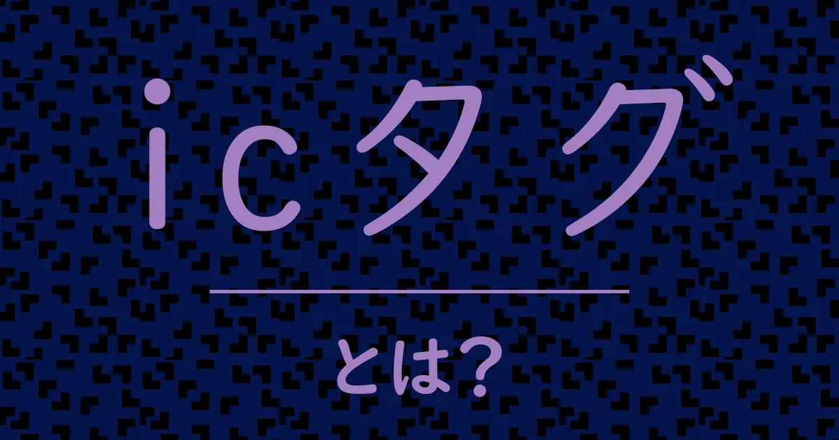 icタグとは?毒舌で解説!