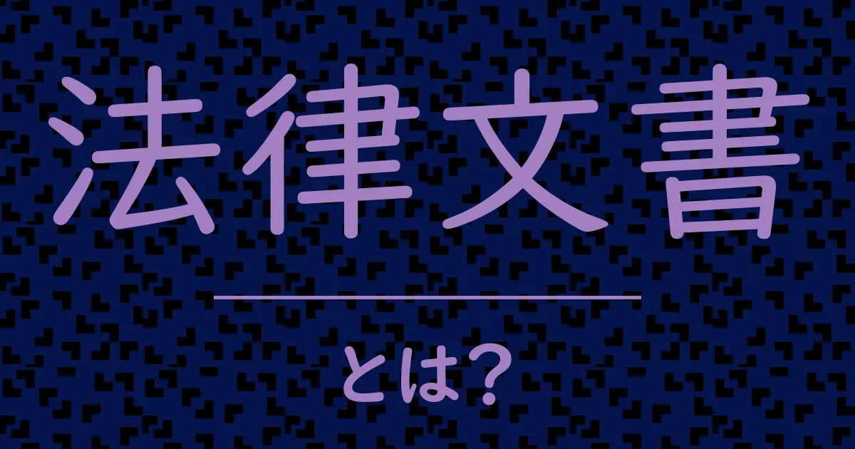 法律文書とは?毒舌で解説!