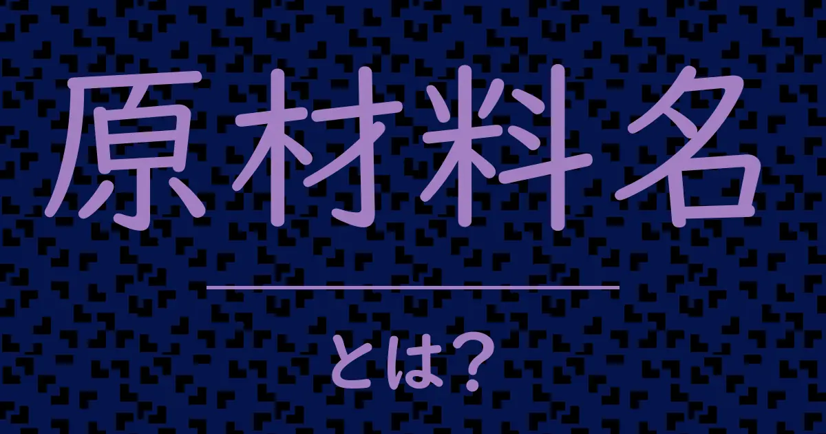 原材料名とは?毒舌で解説!
