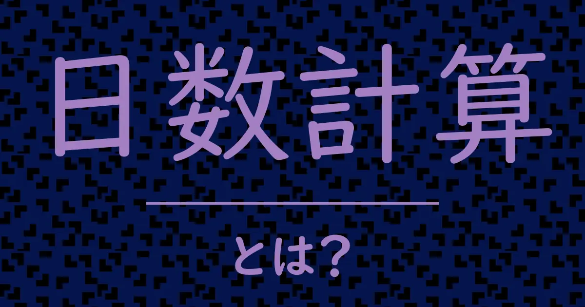 日数計算とは?毒舌で解説!