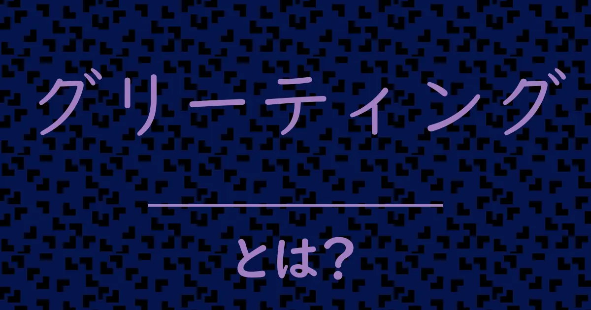 グリーティングとは?毒舌で解説!