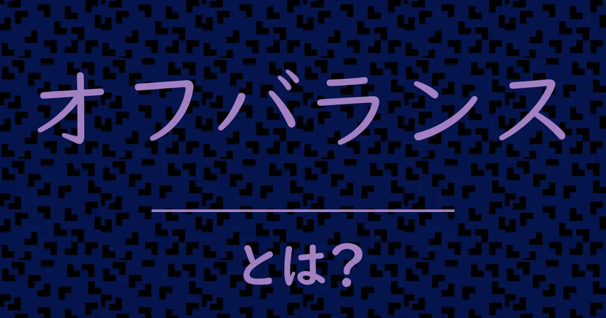 オフバランスとは?毒舌で解説!