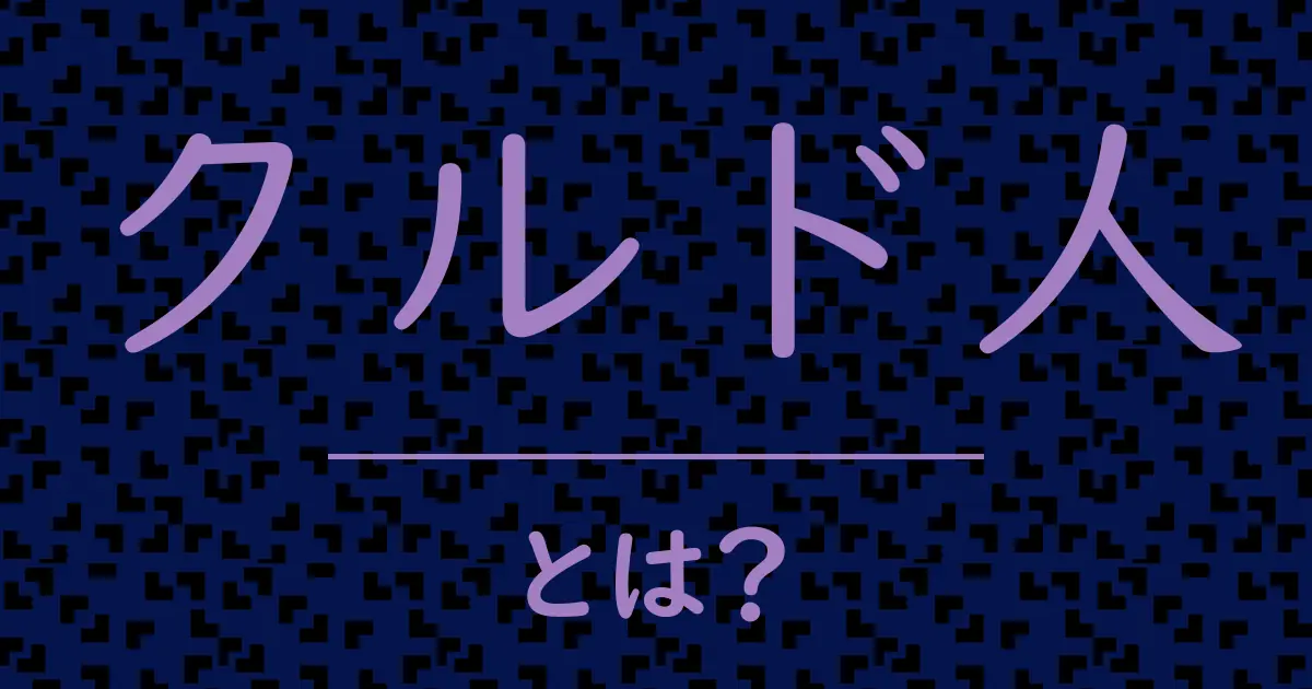 クルド人とは？毒舌で解説！