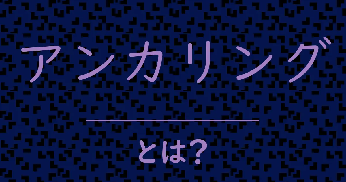 アンカリングとは?毒舌で解説!